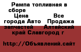 Рампа топливная в сборе ISX/QSX-15 4088505 › Цена ­ 40 000 - Все города Авто » Продажа запчастей   . Алтайский край,Славгород г.